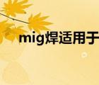 mig焊適用于哪些材料的焊接（mig焊）
