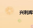 興利庫(kù)容系數(shù)（興利庫(kù)容）