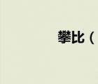 攀比（說(shuō)一說(shuō)攀比的簡(jiǎn)介）
