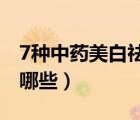 7種中藥美白祛斑有奇效（美白祛斑的中藥有哪些）