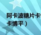 阿卡波糖片卡博平多少錢一盒（阿卡波糖片 卡博平）