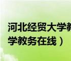 河北經(jīng)貿(mào)大學(xué)教務(wù)在線個(gè)人門戶（河北經(jīng)貿(mào)大學(xué)教務(wù)在線）