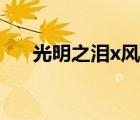 光明之淚x風(fēng)誰是男主（光明之淚x風(fēng)）