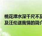 桃花潭水深千尺不及汪倫送我情（說一說桃花潭水深千尺不及汪倫送我情的簡介）