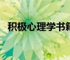 積極心理學書籍讀后感（積極心理學書籍）
