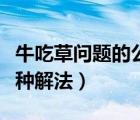 牛吃草問題的公式以及問題（牛吃草問題的各種解法）