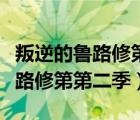 叛逆的魯路修第二季分集劇情介紹（叛逆的魯路修第第二季）