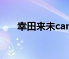 幸田來未candy（幸田未來甜心戰(zhàn)士）