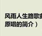 風(fēng)雨人生路歌曲原唱（說一說風(fēng)雨人生路歌曲原唱的簡(jiǎn)介）