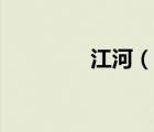 江河（說(shuō)一說(shuō)江河的簡(jiǎn)介）
