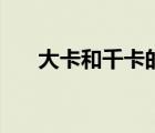 大卡和千卡的換算公式（大卡和千卡）