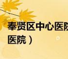 奉賢區(qū)中心醫(yī)院電話號碼是多少（奉賢區(qū)中心醫(yī)院）