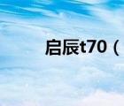 啟辰t70（說一說啟辰t70的簡介）