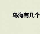 烏海有幾個(gè)機(jī)場(chǎng)（烏海市有機(jī)場(chǎng)嗎）