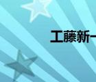 工藤新一圖片（工藤れいか）
