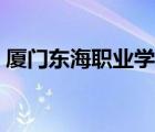 廈門東海職業(yè)學(xué)院怎樣（廈門東海職業(yè)學(xué)院）