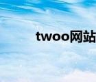 twoo網(wǎng)站官網(wǎng)（twoo網(wǎng)站注冊(cè)）
