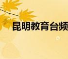 昆明教育臺(tái)頻道在線直播（昆明教育臺(tái)）