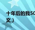 十年后的我500字初一作文（十年后的我 作文）