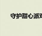 守護(hù)甜心派對主題曲（守護(hù)甜心派對）