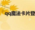 qq魔法卡片登錄入口（qq魔法卡片登陸）