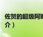 佐賀的超級(jí)阿嬤（說(shuō)一說(shuō)佐賀的超級(jí)阿嬤的簡(jiǎn)介）