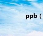 ppb（說(shuō)一說(shuō)ppb的簡(jiǎn)介）