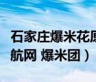 石家莊爆米花原料批發(fā)（石家莊最全的團(tuán)購導(dǎo)航網(wǎng) 爆米團(tuán)）