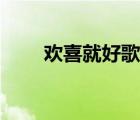 歡喜就好歌詞翻譯（歡喜就好歌詞）