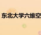 東北大學六維空間登陸首頁（六維空間登陸）