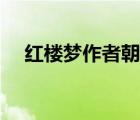 紅樓夢(mèng)作者朝代故事（紅樓夢(mèng)作者朝代）