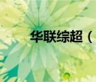 華聯(lián)綜超（說一說華聯(lián)綜超的簡(jiǎn)介）