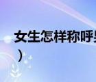 女生怎樣稱呼男朋友?（女生怎樣稱呼男朋友）