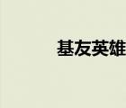 基友英雄傳廣告（基友英雄傳）