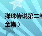 彈珠傳說第二部全集中文版（彈珠傳說第二部全集）