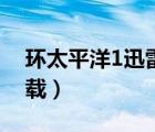 環(huán)太平洋1迅雷下載下載（環(huán)太平洋1迅雷下載）