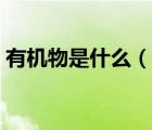 有機物是什么（說一說有機物是什么的簡介）