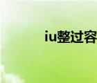 iu整過(guò)容嗎知乎（iu整容前后）