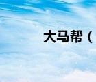 大馬幫（說一說大馬幫的簡介）