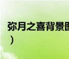 彌月之喜背景圖片大全（彌月之喜是什么意思）
