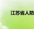 江蘇省人防辦江海（江蘇省人防辦）