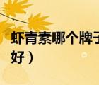 蝦青素哪個(gè)牌子好美康利?。ㄎr青素哪個(gè)牌子好）