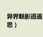 異界魅影逍遙 純情犀利哥（犀利哥是什么意思）