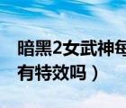暗黑2女武神每個顏色代表什么（暗黑女武神有特效嗎）