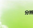 分辨率350dpi怎么調(diào)