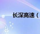 長深高速（說一說長深高速的簡介）