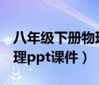 八年級下冊物理ppt課件全冊（八年級下冊物理ppt課件）