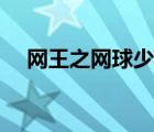 網(wǎng)王之網(wǎng)球少女小說（網(wǎng)王之網(wǎng)球少女）