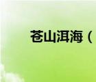蒼山洱海（說一說蒼山洱海的簡介）