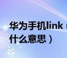 華為手機link now是什么意思（link now是什么意思）